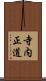 寺内正道 Scroll