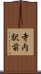 寺内駅前 Scroll
