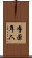 寺原隼人 Scroll