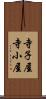 寺子屋 Scroll