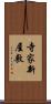 寺家新屋敷 Scroll