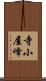 寺小屋峰 Scroll
