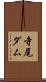 寺尾ダム Scroll