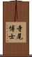 寺尾博士 Scroll