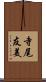 寺尾友美 Scroll