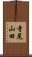 寺尾山田 Scroll