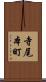 寺尾本町 Scroll