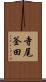 寺尾釜田 Scroll