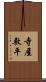 寺屋敷平 Scroll