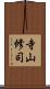 寺山修司 Scroll