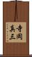 寺岡真三 Scroll