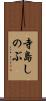寺島しのぶ Scroll