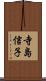 寺島信子 Scroll