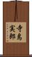 寺島実郎 Scroll