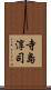寺島淳司 Scroll