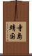 寺島靖国 Scroll