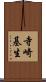 寺崎基生 Scroll
