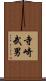 寺崎武男 Scroll