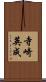寺崎英成 Scroll