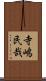 寺嶋民哉 Scroll