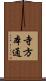 寺方本通 Scroll