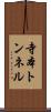 寺本トンネル Scroll