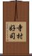 寺村好司 Scroll