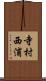 寺村西浦 Scroll