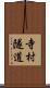 寺村隧道 Scroll