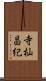 寺杣昌紀 Scroll