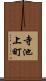 寺池上町 Scroll