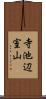 寺池辺室山 Scroll