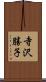 寺沢勝子 Scroll