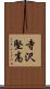 寺沢堅高 Scroll