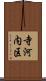 寺河内区 Scroll