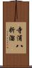 寺浦八折溜 Scroll