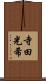 寺田光希 Scroll