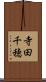 寺田千穂 Scroll