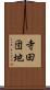 寺田団地 Scroll