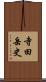 寺田岳史 Scroll