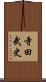 寺田武史 Scroll