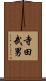 寺田武男 Scroll