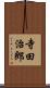 寺田治郎 Scroll