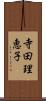 寺田理恵子 Scroll