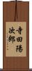 寺田陽次郎 Scroll