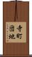 寺町団地 Scroll