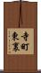 寺町東裏 Scroll