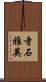 寺石雅英 Scroll