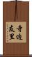 寺迫友里 Scroll