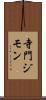 寺門ジモン Scroll